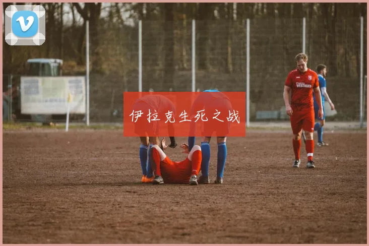 伊拉克生死之战