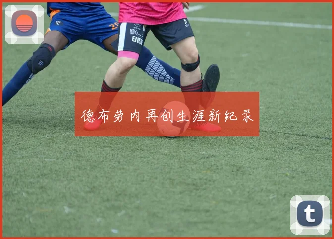 德布劳内再创生涯新纪录
