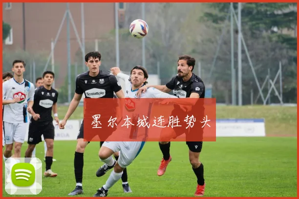 墨尔本城连胜势头