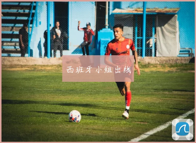 西班牙小组出线