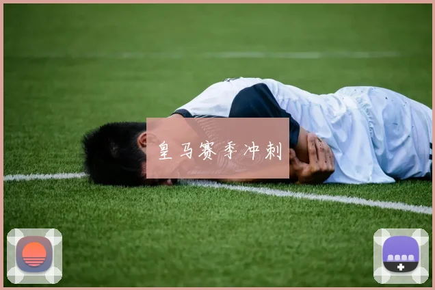 皇马赛季冲刺