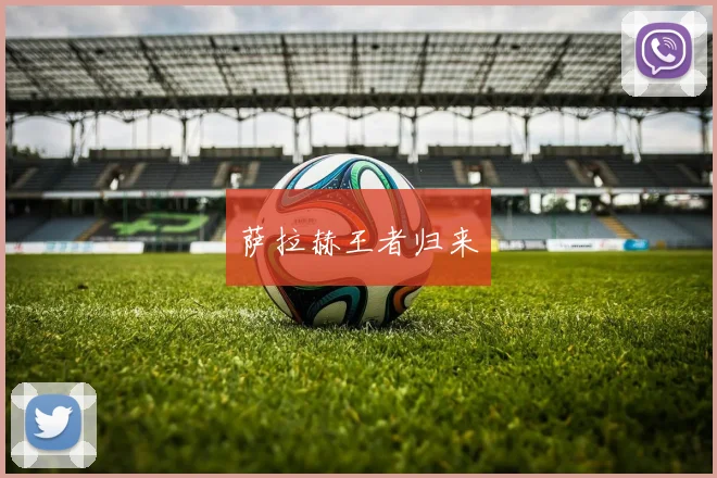 萨拉赫王者归来