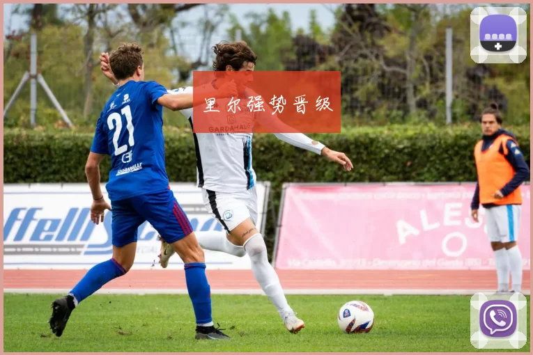 里尔强势晋级