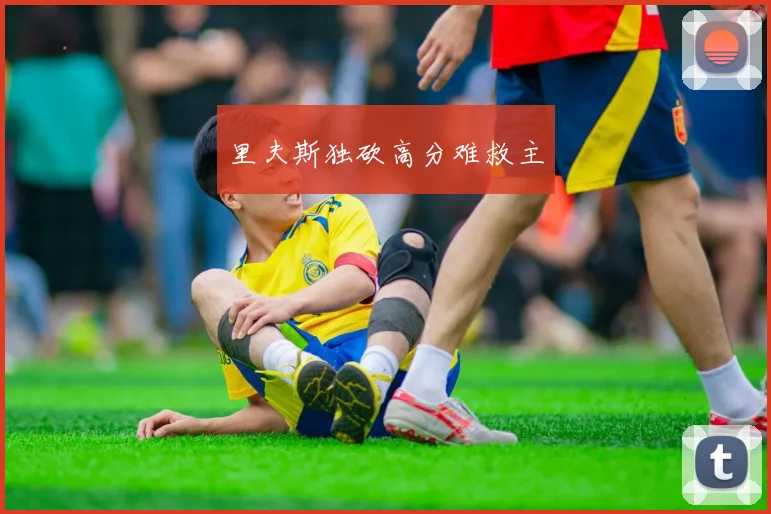 里夫斯独砍高分难救主