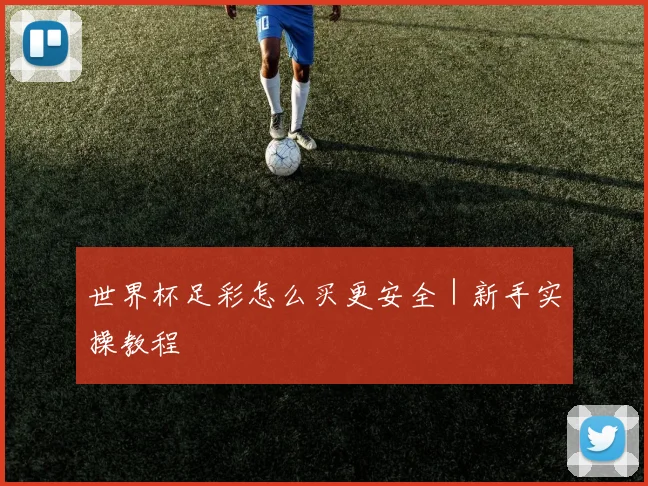 世界杯足彩怎么买更安全｜新手实操教程