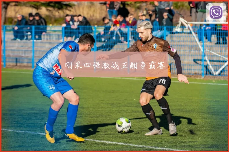 刚果四强激战正酣争霸赛