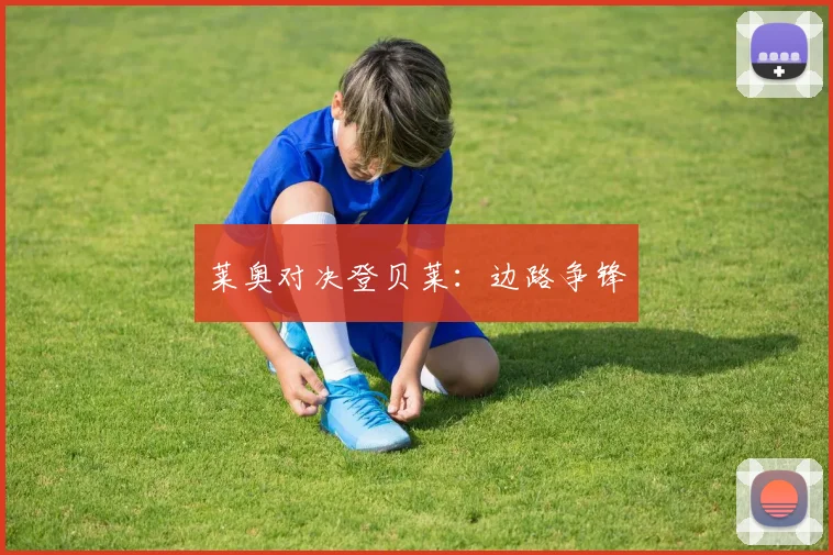 莱奥对决登贝莱：边路争锋