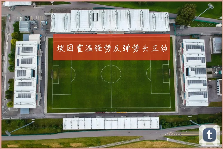 埃因霍温强势反弹势头正劲