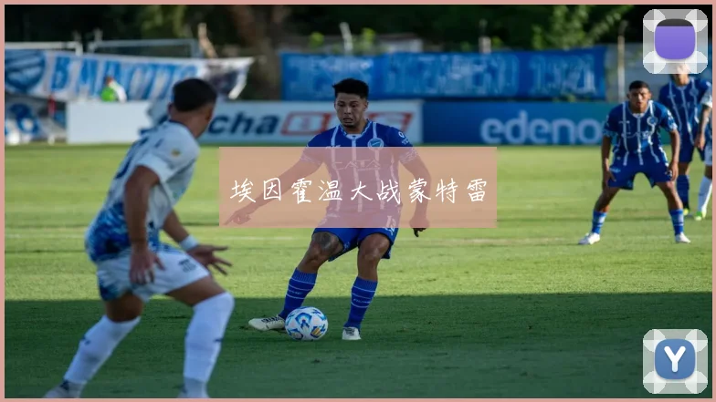 埃因霍温大战蒙特雷