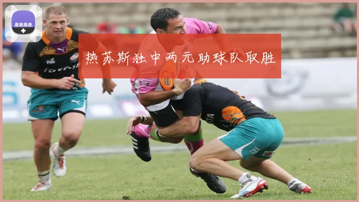 热苏斯独中两元助球队取胜