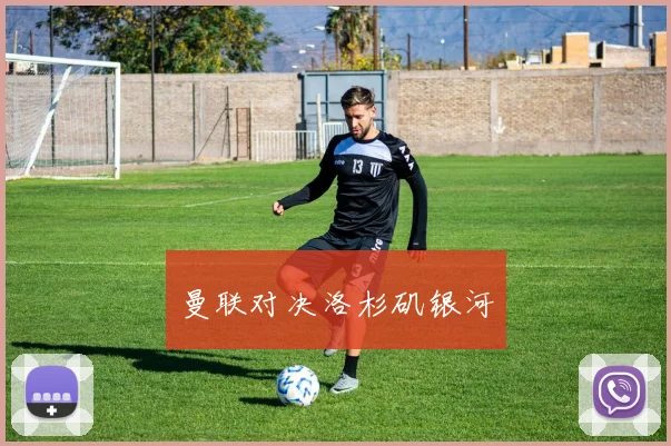曼联对决洛杉矶银河