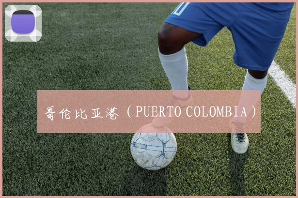 哥伦比亚港（PUERTO COLOMBIA）