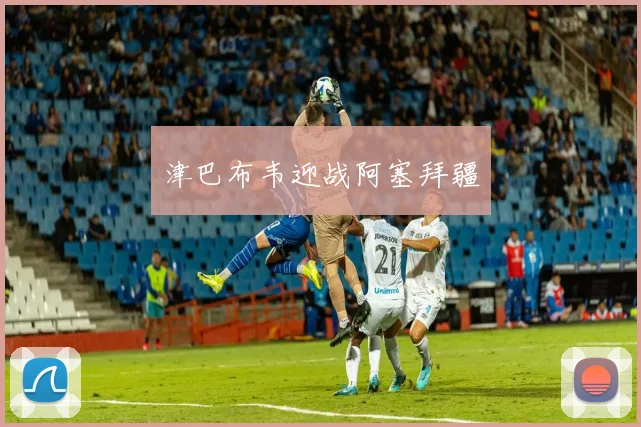 津巴布韦迎战阿塞拜疆