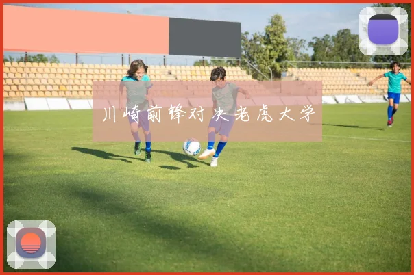 川崎前锋对决老虎大学