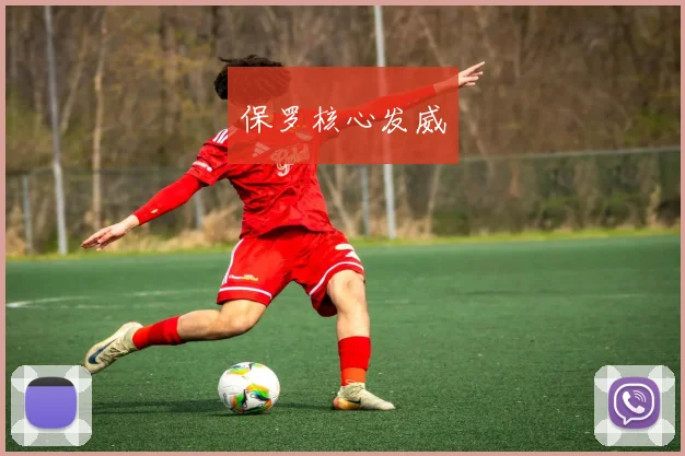 保罗核心发威