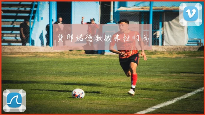 费耶诺德激战弗拉门戈