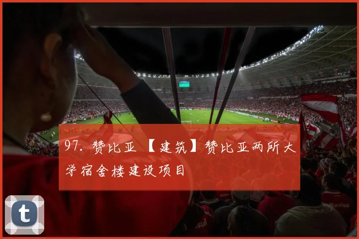 97. 赞比亚 【建筑】赞比亚两所大学宿舍楼建设项目