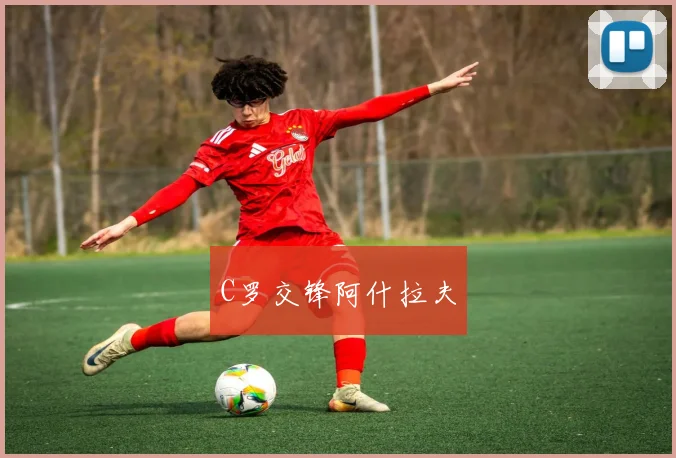 C罗交锋阿什拉夫