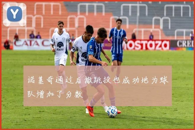 诺基奇通过后撤跳投也成功地为球队增加了分数