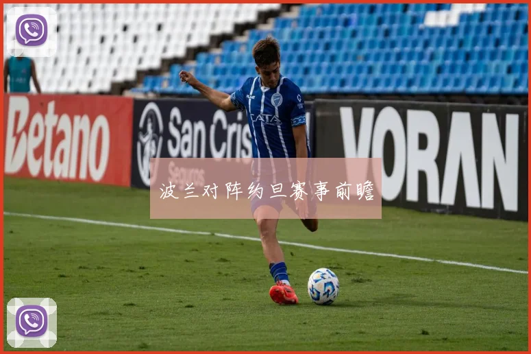 波兰对阵约旦赛事前瞻