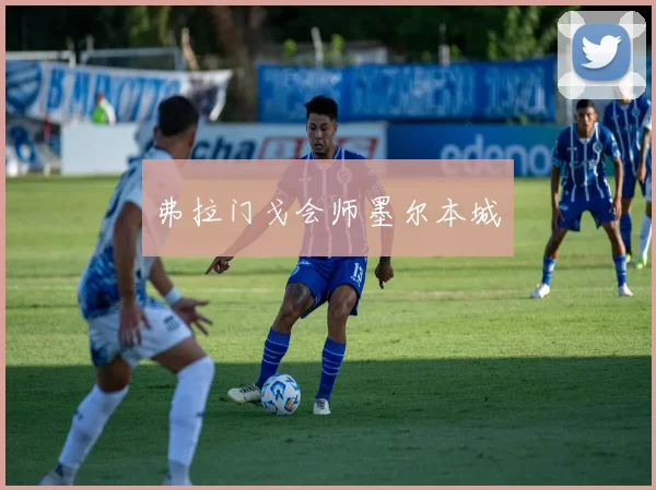 弗拉门戈会师墨尔本城