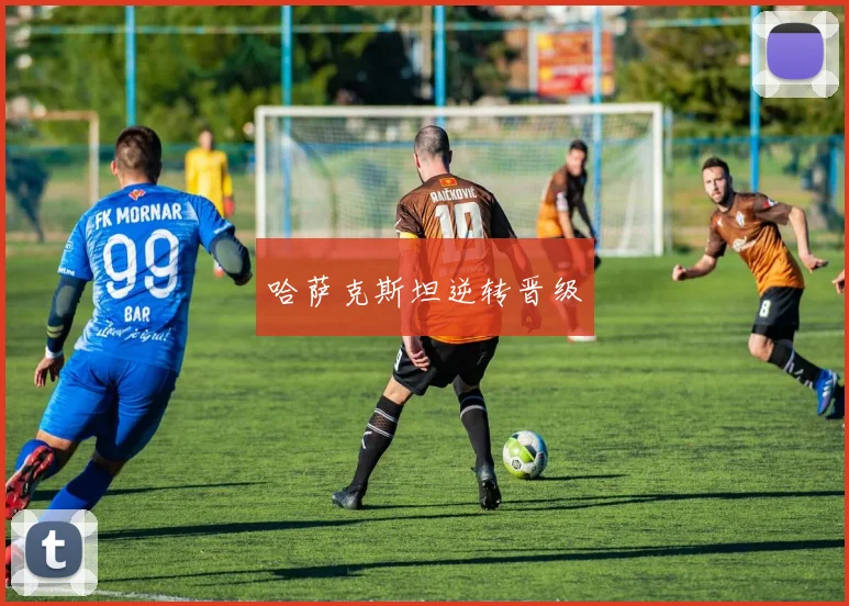 哈萨克斯坦逆转晋级