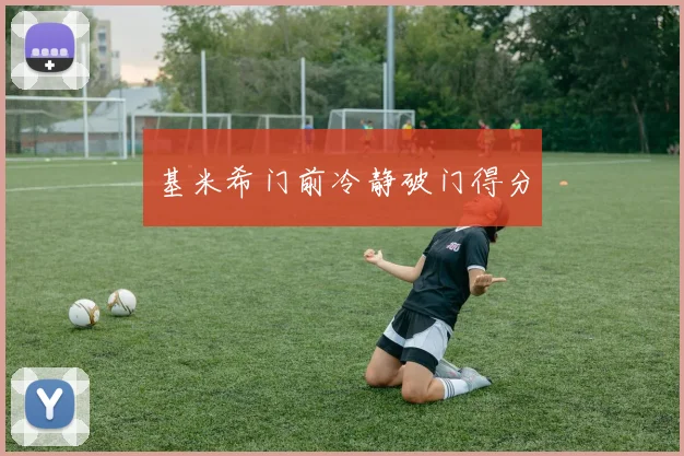 基米希门前冷静破门得分