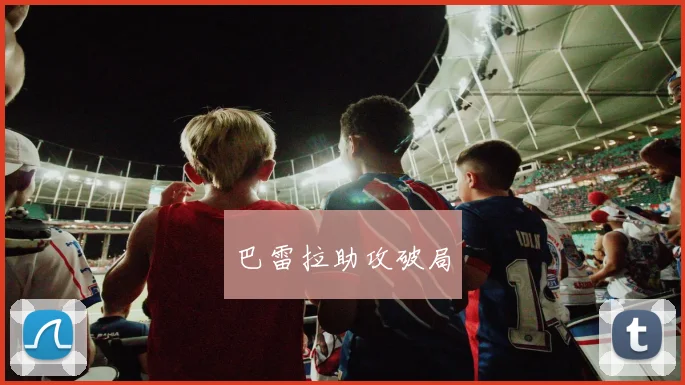 巴雷拉助攻破局