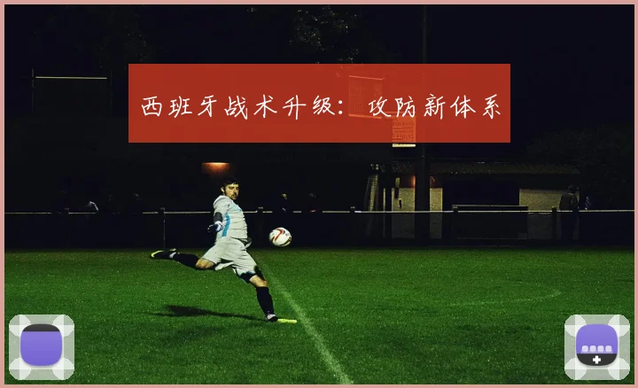 西班牙战术升级：攻防新体系