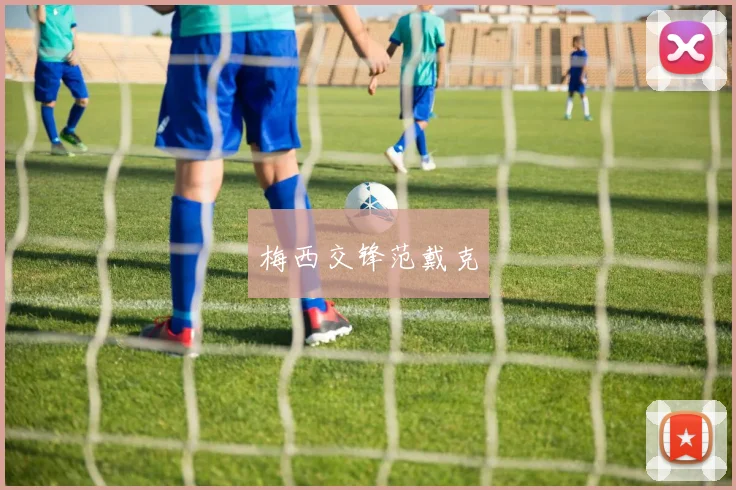梅西交锋范戴克