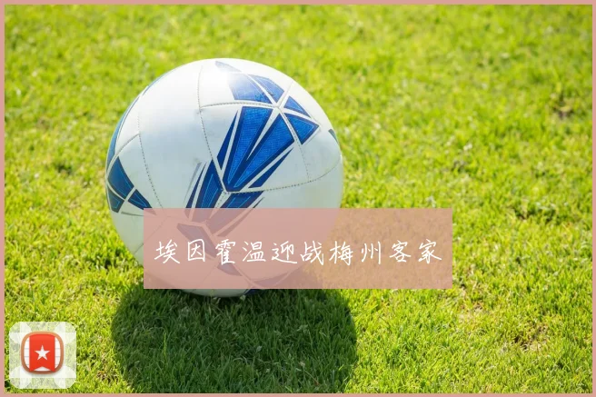 埃因霍温迎战梅州客家