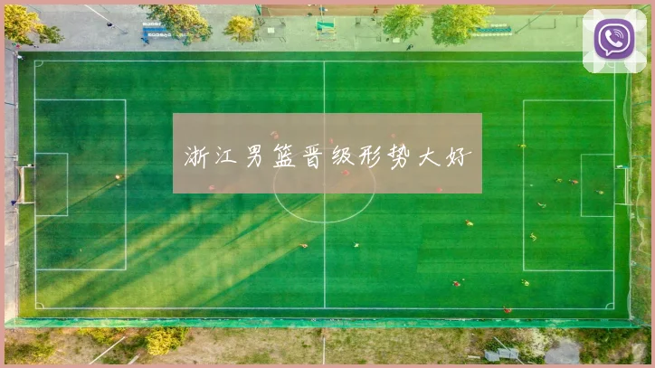 浙江男篮晋级形势大好