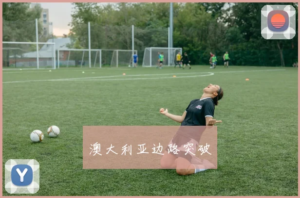 澳大利亚边路突破