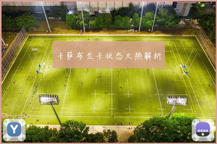 卡萨布兰卡状态火热解析