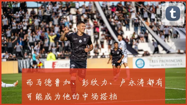 而马德鲁加、彭欣力、卢永涛都有可能成为他的中场搭档