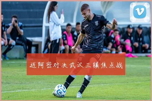 迈阿密对决武汉三镇焦点战