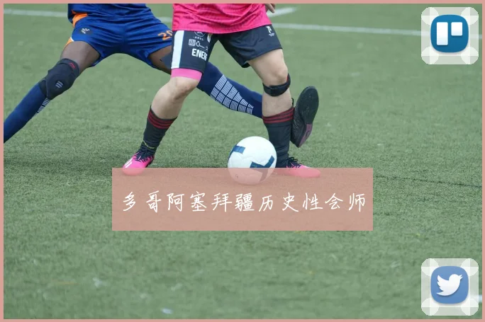 多哥阿塞拜疆历史性会师