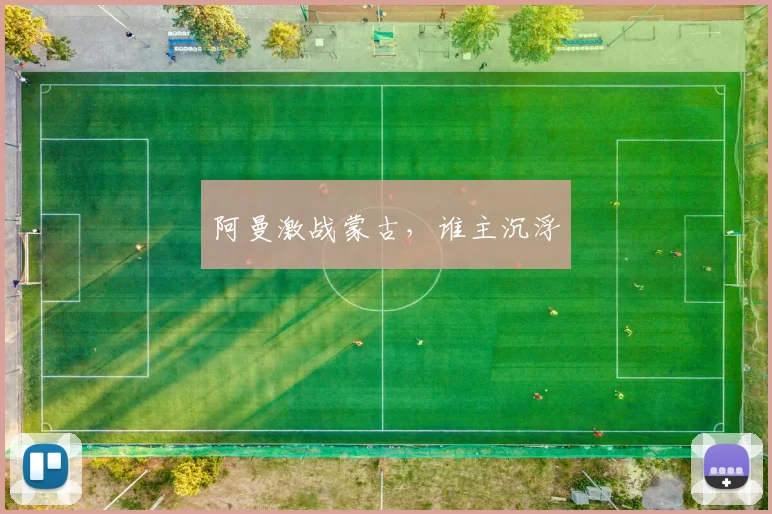 阿曼激战蒙古，谁主沉浮