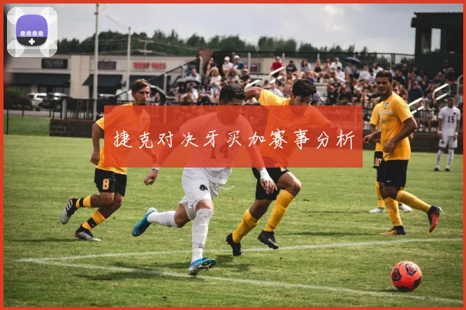 捷克对决牙买加赛事分析