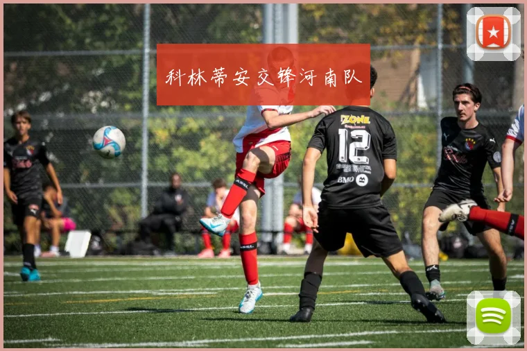 科林蒂安交锋河南队