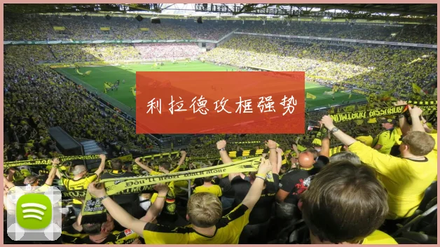 利拉德攻框强势