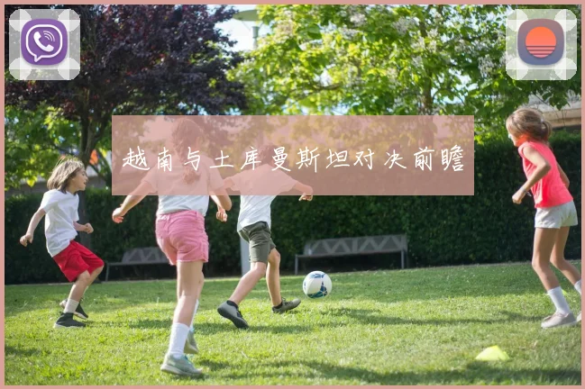 越南与土库曼斯坦对决前瞻
