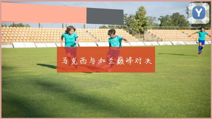 马克西与加兰巅峰对决