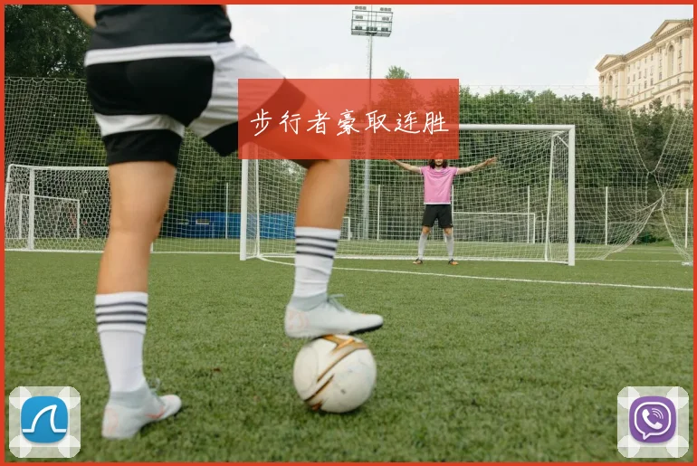 步行者豪取连胜