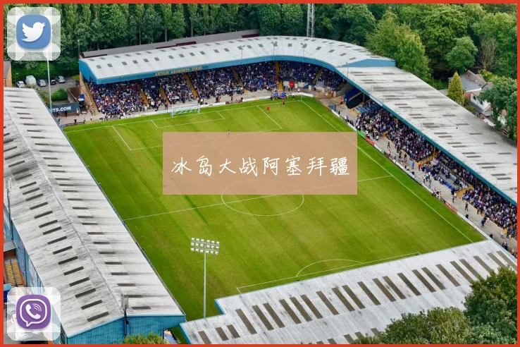 冰岛大战阿塞拜疆