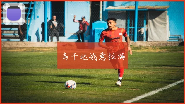 乌干达战意拉满