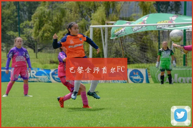 巴黎会师首尔FC