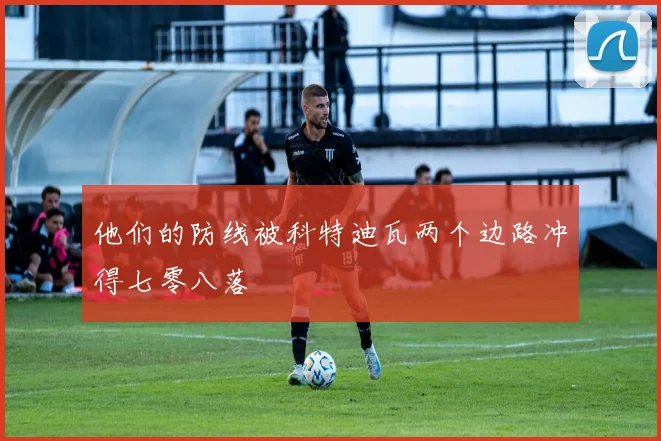 他们的防线被科特迪瓦两个边路冲得七零八落