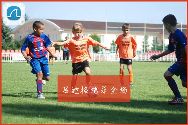 吕迪格绝杀全场