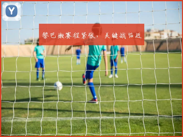 黎巴嫩赛程紧张，关键战临近